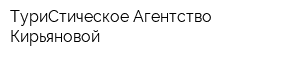 ТуриСтическое Агентство Кирьяновой