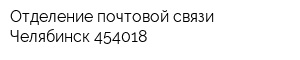 Отделение почтовой связи Челябинск 454018
