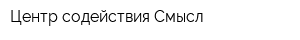 Центр содействия Смысл