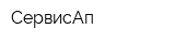 СервисАп