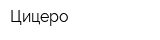 Цицеро