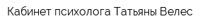 Кабинет психолога Татьяны Велес