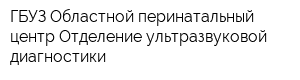 ГБУЗ Областной перинатальный центр Отделение ультразвуковой диагностики