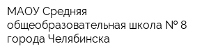 МАОУ Средняя общеобразовательная школа   8 города Челябинска