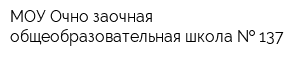 МОУ Очно-заочная общеобразовательная школа   137