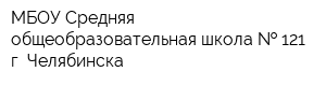 МБОУ Средняя общеобразовательная школа   121 г Челябинска