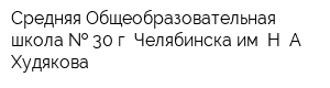 Средняя Общеобразовательная школа   30 г Челябинска им Н А Худякова