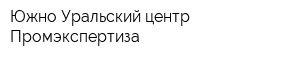 Южно-Уральский центр Промэкспертиза