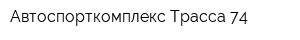 Автоспорткомплекс Трасса 74