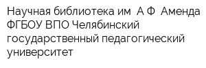 Научная библиотека им АФ Аменда ФГБОУ ВПО Челябинский государственный педагогический университет
