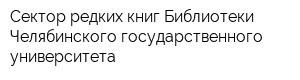 Сектор редких книг Библиотеки Челябинского государственного университета