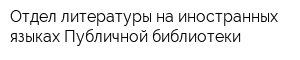 Отдел литературы на иностранных языках Публичной библиотеки