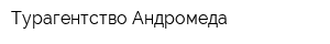 Турагентство Андромеда