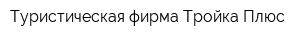 Туристическая фирма Тройка Плюс