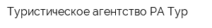 Туристическое агентство РА Тур
