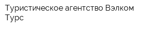 Туристическое агентство Вэлком Турс