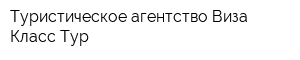Туристическое агентство Виза-Класс-Тур