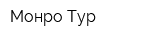Монро-Тур