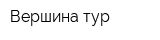 Вершина-тур