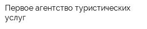 Первое агентство туристических услуг