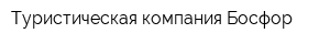 Туристическая компания Босфор