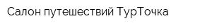 Салон путешествий ТурТочка