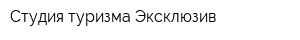 Студия туризма Эксклюзив