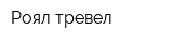 Роял тревел