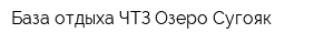 База отдыха ЧТЗ Озеро Сугояк