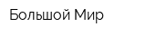 Большой Мир