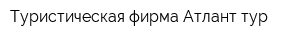 Туристическая фирма Атлант-тур