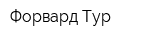 Форвард-Тур