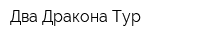 Два Дракона Тур