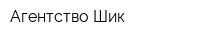 Агентство Шик