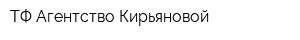 ТФ Агентство Кирьяновой
