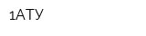 1АТУ