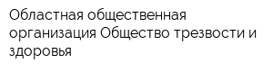 Областная общественная организация Общество трезвости и здоровья