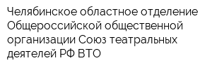 Челябинское областное отделение Общероссийской общественной организации Союз театральных деятелей РФ ВТО