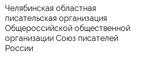 Челябинская областная писательская организация Общероссийской общественной организации Союз писателей России