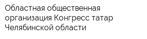 Областная общественная организация Конгресс татар Челябинской области