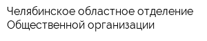 Челябинское областное отделение Общественной организации