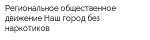 Региональное общественное движение Наш город без наркотиков