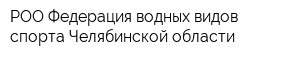 РОО Федерация водных видов спорта Челябинской области