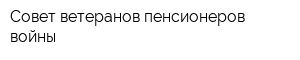 Совет ветеранов пенсионеров войны