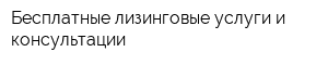 Бесплатные лизинговые услуги и консультации