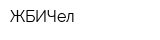 ЖБИЧел