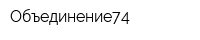 Объединение74