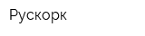 Рускорк