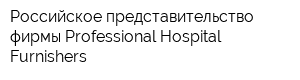Российское представительство фирмы Professional Hospital Furnishers