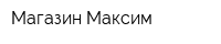 Магазин Максим